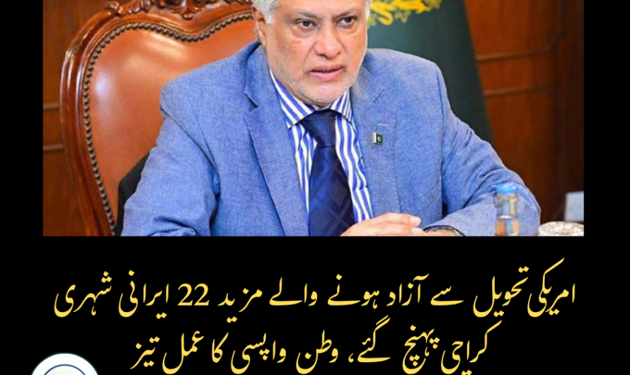امریکی تحویل سے آزاد ہونے والے مزید 22 ایرانی شہری کراچی پہنچ گئے، وطن واپسی کا عمل تیز