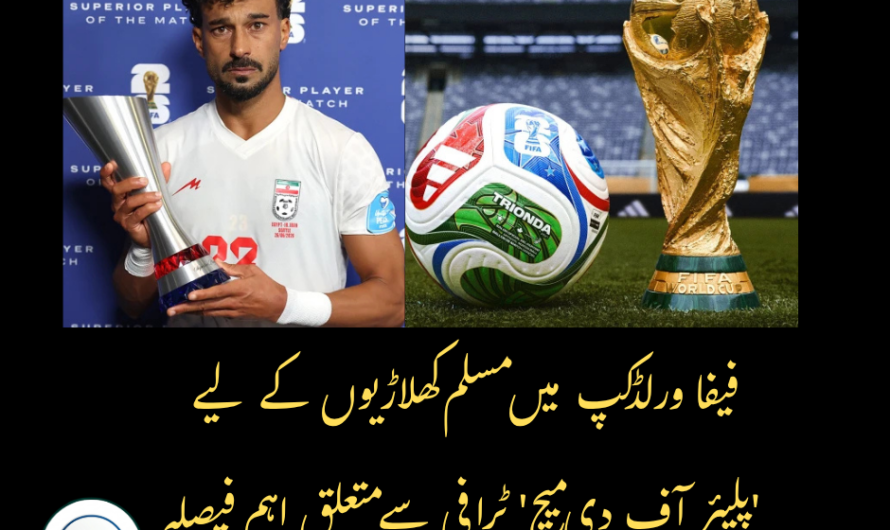 فٹ بال میں مذہبی احترام کی نئی مثال: ’پلیئر آف دی میچ‘ ٹرافی میں اہم تبدیلی