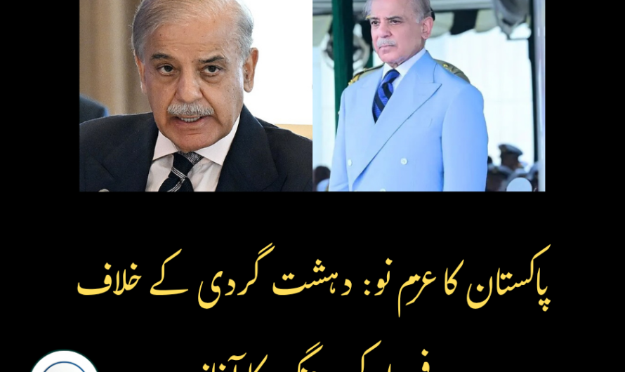 پاکستان کا عزمِ نو: دہشت گردی کے خلاف فیصلہ کن جنگ کا آغاز