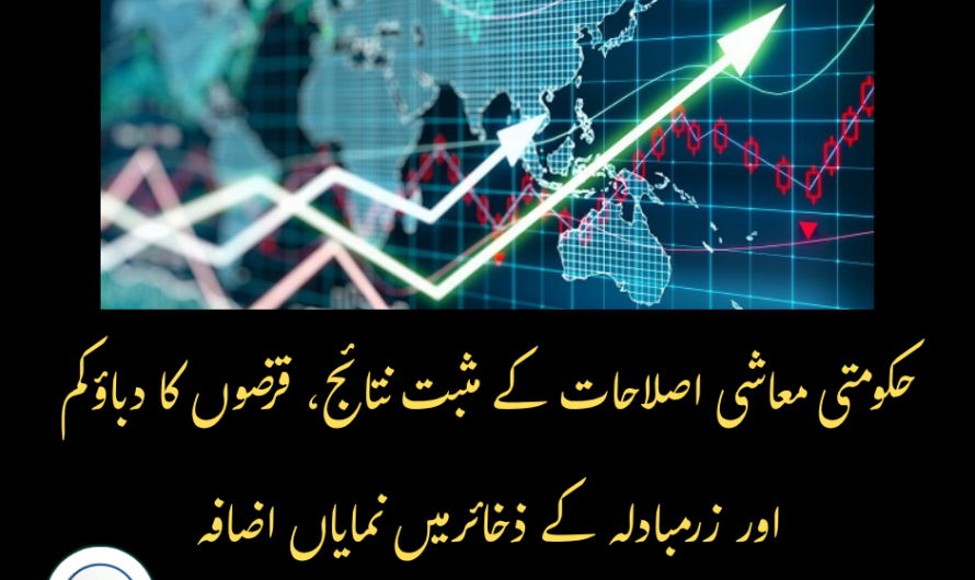 حکومتی معاشی اصلاحات کے مثبت نتائج، قرضوں کا دباؤ کم اور زرمبادلہ کے ذخائر میں نمایاں اضافہ