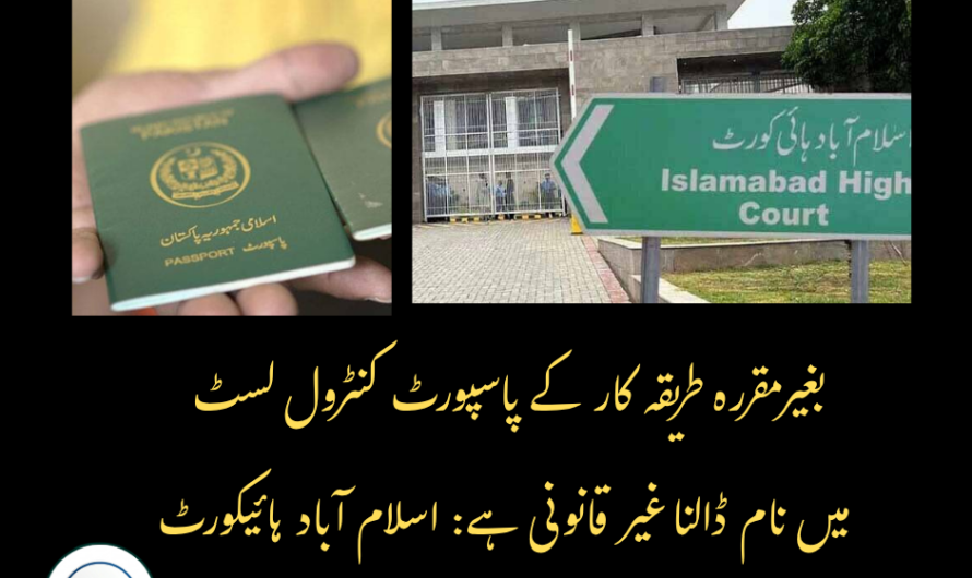 اسلام آباد ہائیکورٹ کا اہم فیصلہ، مقررہ طریقہ کار کے بغیر پاسپورٹ کنٹرول لسٹ میں نام شامل کرنا غیر قانونی قرار