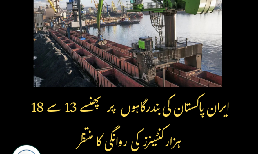 ایران پاکستان کی بندرگاہوں پر پھنسے 13 سے 18 ہزار کنٹینرز کی روانگی کا منتظر
