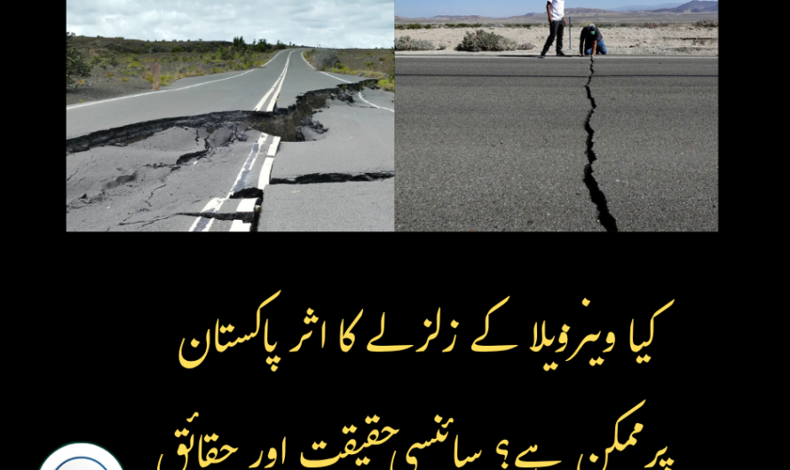 بلاگ: کیا واقعی دور دراز کے زلزلے پاکستان کو متاثر کر سکتے ہیں؟