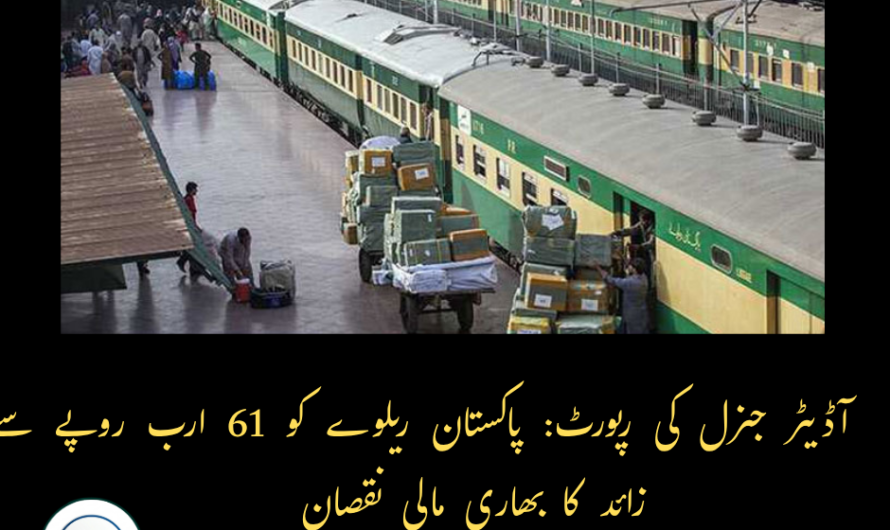 آڈیٹر جنرل کی رپورٹ: پاکستان ریلوے کو 61 ارب روپے سے زائد کا بھاری مالی نقصان