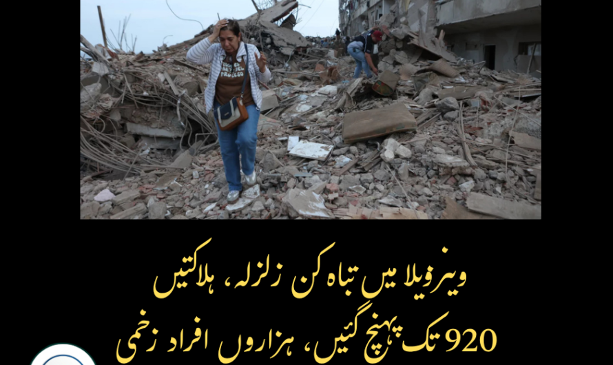 وینزویلا میں تباہ کن زلزلہ، ہلاکتیں 920 تک پہنچ گئیں، ہزاروں افراد زخمی