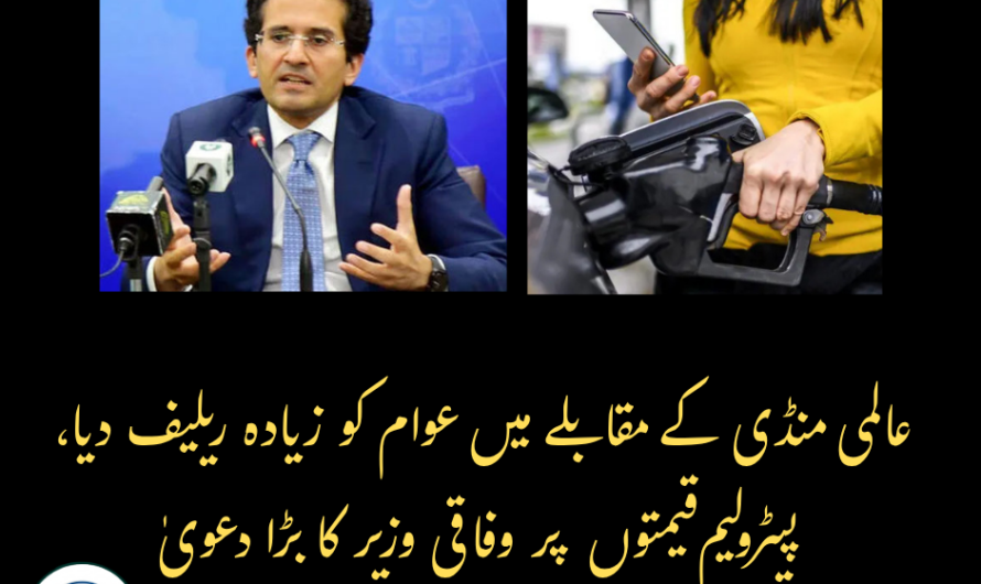 عالمی منڈی کے مقابلے میں عوام کو زیادہ ریلیف دیا، پیٹرولیم قیمتوں پر وفاقی وزیر کا بڑا دعویٰ