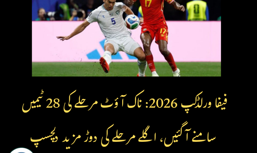 فیفا ورلڈکپ 2026: ناک آؤٹ مرحلے کی 28 ٹیمیں سامنے آگئیں، اگلے مرحلے کی دوڑ مزید دلچسپ