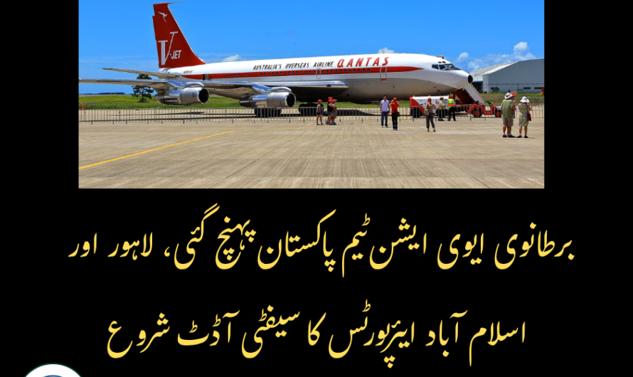 برطانوی ایوی ایشن ٹیم پاکستان پہنچ گئی، لاہور اور اسلام آباد ایئرپورٹس کا سیفٹی آڈٹ شروع