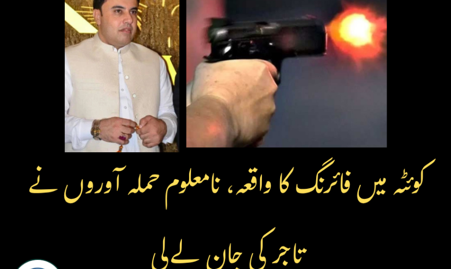 کوئٹہ میں فائرنگ کا واقعہ، نامعلوم حملہ آوروں نے تاجر کی جان لے لی