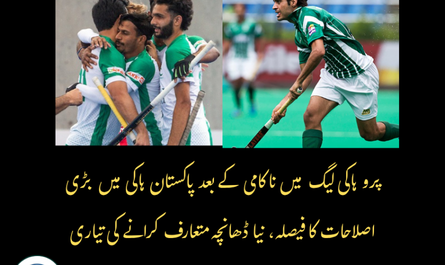 پرو ہاکی لیگ میں ناکامی کے بعد پاکستان ہاکی میں بڑی اصلاحات کا فیصلہ، نیا ڈھانچہ متعارف کرانے کی تیاری