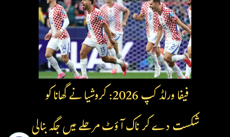 فیفا ورلڈ کپ 2026: کروشیا نے گھانا کو شکست دے کر ناک آؤٹ مرحلے میں جگہ بنا لی