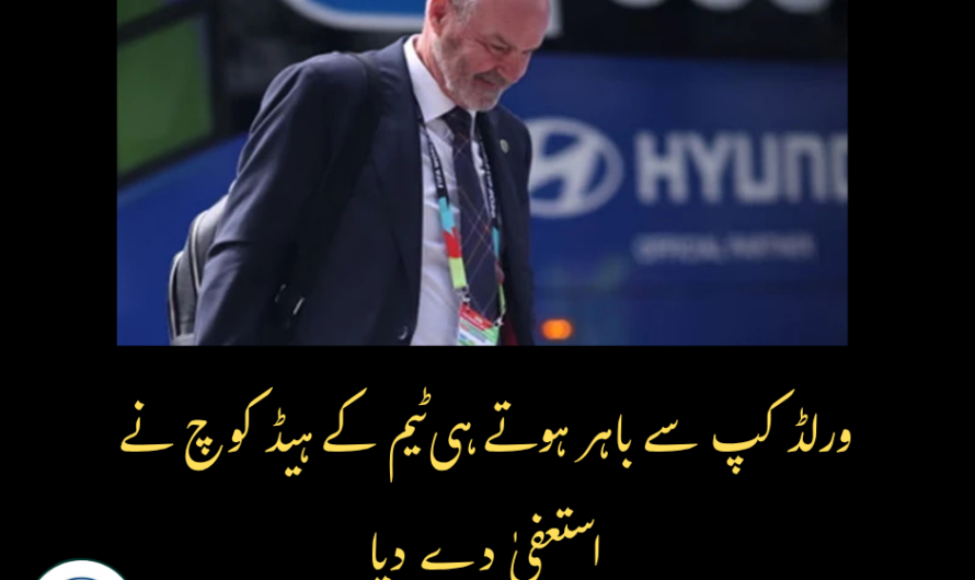 ورلڈ کپ سے باہر ہوتے ہی ٹیم کے ہیڈ کوچ نے استعفیٰ دے دیا