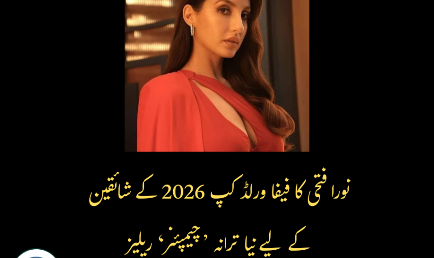 نورا فتحی کا فیفا ورلڈ کپ 2026 کے شائقین کے لیے نیا ترانہ ’چیمپئنز‘ ریلیز