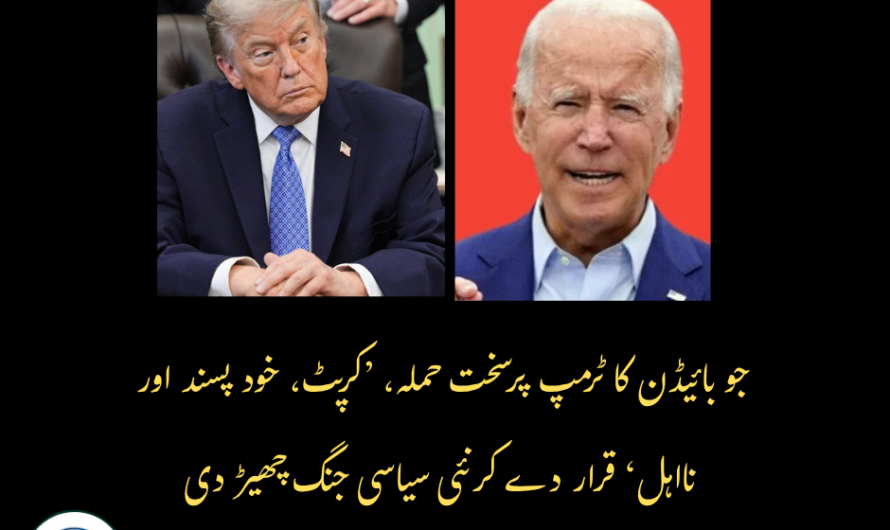 جو بائیڈن کا ٹرمپ پر سخت حملہ، ’کرپٹ، خود پسند اور نااہل‘ قرار دے کر نئی سیاسی جنگ چھیڑ دی