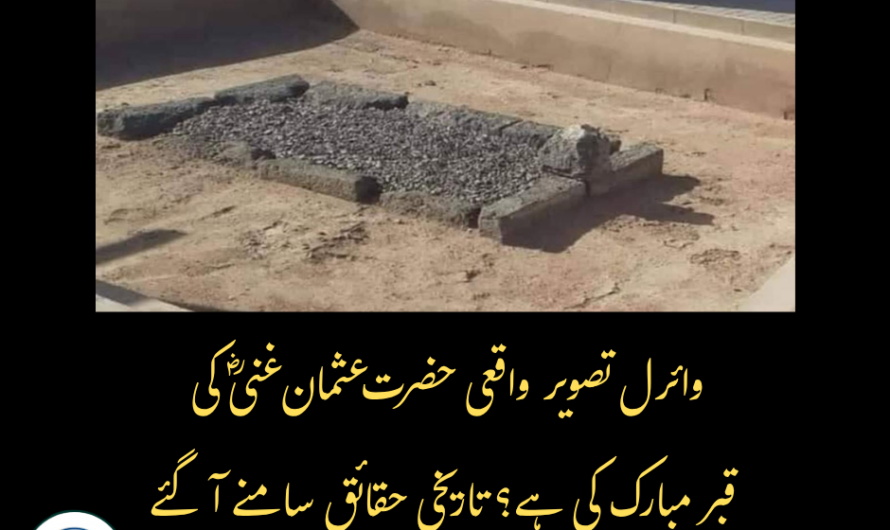 وائرل تصویر واقعی حضرت عثمان غنیؓ کی قبرِ مبارک کی ہے؟ تاریخی حقائق سامنے آگئے