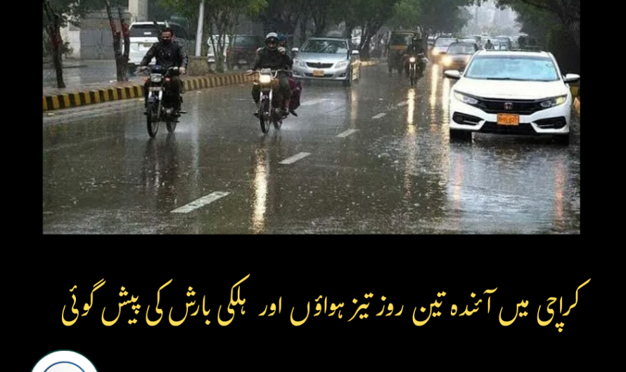 کراچی میں آئندہ تین روز تیز ہواؤں اور ہلکی بارش کی پیش گوئی