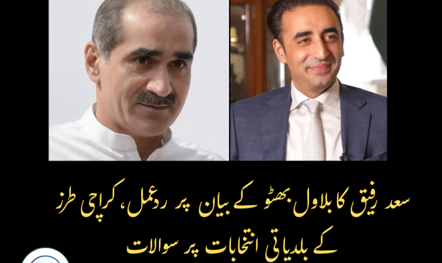 سعد رفیق کا بلاول بھٹو کے بیان پر ردعمل، کراچی طرز کے بلدیاتی انتخابات پر سوالات