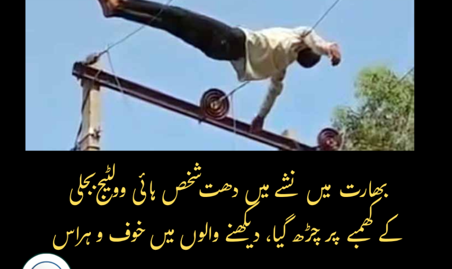 بھارت میں نشے میں دھت شخص ہائی وولٹیج بجلی کے کھمبے پر چڑھ گیا